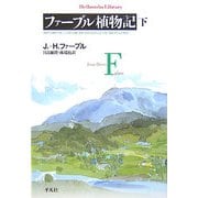 ファーブル植物記〈下〉(平凡社ライブラリー) [全集叢書]