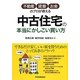 中古住宅の本当にかしこい買い方―不動産・建築・お金のプロが教える [単行本]