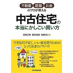 中古住宅の本当にかしこい買い方―不動産・建築・お金のプロが教える [単行本]