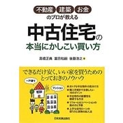 中古住宅の本当にかしこい買い方―不動産・建築・お金のプロが教える [単行本]