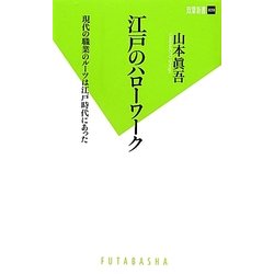 江戸のハローワーク―現代の職業のルーツは江戸時代にあった(双葉新書) [新書]