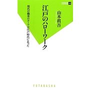 江戸のハローワーク―現代の職業のルーツは江戸時代にあった(双葉新書) [新書]