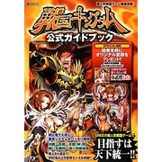 戦国キングダム公式ガイドブック [単行本]