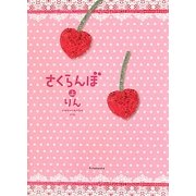 さくらんぼ〈上〉 [単行本]