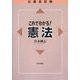 公務員試験 これでわかる憲法 [単行本]
