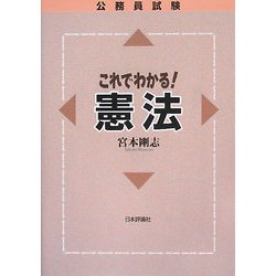 公務員試験 これでわかる憲法 [単行本]