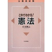 公務員試験 これでわかる憲法 [単行本]
