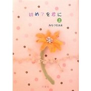 初めてを君に〈上〉 [単行本]
