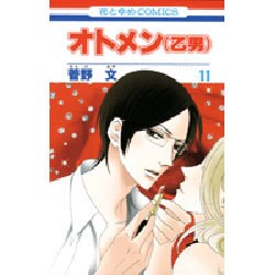 オトメン(乙男) 11（花とゆめCOMICS） [コミック]
