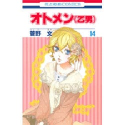 オトメン(乙男) 14（花とゆめCOMICS） [コミック]