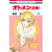 オトメン(乙男) 14（花とゆめCOMICS） [コミック]