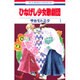 ひなげし少女歌劇団 1（花とゆめCOMICS） [コミック]