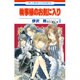 執事様のお気に入り 9（花とゆめCOMICS） [コミック]