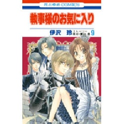 執事様のお気に入り 9（花とゆめCOMICS） [コミック]