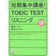 CD BOOK 短期集中講座!TOEIC TESTリスニング(アスカカルチャー) [単行本]