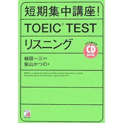 CD BOOK 短期集中講座!TOEIC TESTリスニング(アスカカルチャー) [単行本]