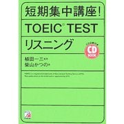 CD BOOK 短期集中講座!TOEIC TESTリスニング(アスカカルチャー) [単行本]
