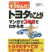 トヨタのことがマンガで3時間でわかる本―へぇーそうなんだ!(アスカビジネス) [単行本]