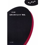 世界文学のなかの『舞姫』(理想の教室) [全集叢書]