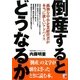 倒産するとどうなるか(アスカビジネス) [単行本]
