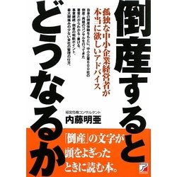 倒産するとどうなるか(アスカビジネス) [単行本]