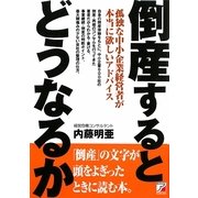 倒産するとどうなるか(アスカビジネス) [単行本]