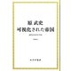 可視化された帝国―近代日本の行幸啓 増補版 (始まりの本) [全集叢書]