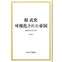 可視化された帝国―近代日本の行幸啓 増補版 (始まりの本) [全集叢書]