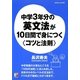 中学3年分の英文法が10日間で身につく"コツと法則"(アスカカルチャー) [単行本]