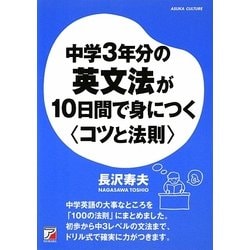 中学3年分の英文法が10日間で身につく"コツと法則"(アスカカルチャー) [単行本]