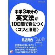 中学3年分の英文法が10日間で身につく"コツと法則"(アスカカルチャー) [単行本]