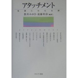 アタッチメント―生涯にわたる絆 [単行本]