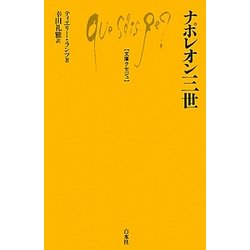 ナポレオン三世(文庫クセジュ) [新書]