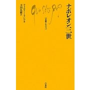 ナポレオン三世(文庫クセジュ) [新書]