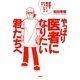 やっぱり医者になりたい君たちへ―逆境の時代にこそチャンスがある! [単行本]