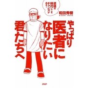 やっぱり医者になりたい君たちへ―逆境の時代にこそチャンスがある! [単行本]
