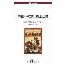中世への旅 騎士と城(白水uブックス) [新書]