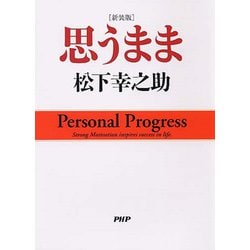 思うまま 新装版 [単行本]