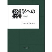 経営学への招待 第3版 [単行本]