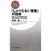 「しゃべらない営業」の技術―内気・口ベタを武器にする"省エネ型"セールス手法(PHPビジネス新書) [新書]