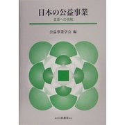 日本の公益事業―変革への挑戦 [単行本]