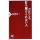 だれとも打ち解けられない人(PHP新書) [新書]