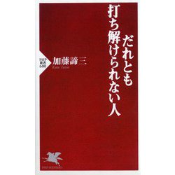 だれとも打ち解けられない人(PHP新書) [新書]