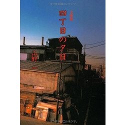 四丁目の夕日(扶桑社文庫) [文庫]