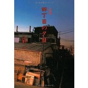四丁目の夕日(扶桑社文庫) [文庫]