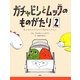 ガチャピンとムックのものがたり〈2〉きょうりゅうミルクとあざらしミルク [単行本]