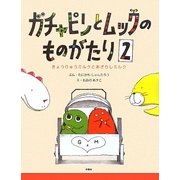 ガチャピンとムックのものがたり〈2〉きょうりゅうミルクとあざらしミルク [単行本]