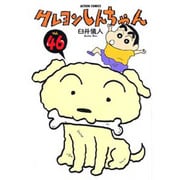 クレヨンしんちゃん Volume46（アクションコミックス） [コミック]
