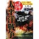 手に取るようにわかる太平洋戦争 [単行本]