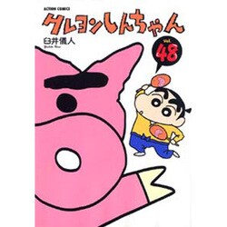 クレヨンしんちゃん Volume48（アクションコミックス） [コミック]